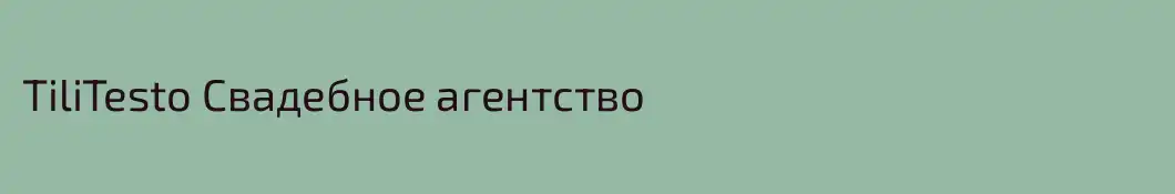 TiliTesto Свадебное агентство